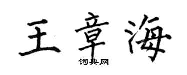 何伯昌王章海楷书个性签名怎么写