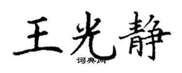 丁谦王光静楷书个性签名怎么写