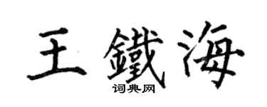 何伯昌王铁海楷书个性签名怎么写