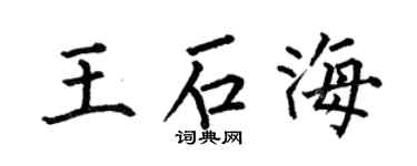 何伯昌王石海楷书个性签名怎么写