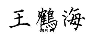 何伯昌王鹤海楷书个性签名怎么写