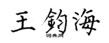 何伯昌王钧海楷书个性签名怎么写