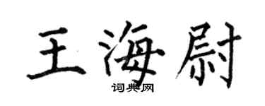 何伯昌王海尉楷书个性签名怎么写