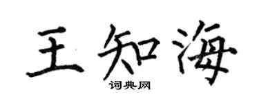 何伯昌王知海楷书个性签名怎么写