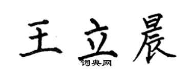 何伯昌王立晨楷书个性签名怎么写