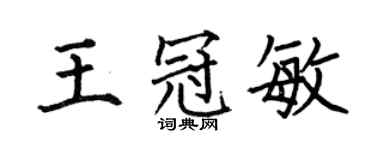 何伯昌王冠敏楷书个性签名怎么写