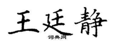 丁谦王廷静楷书个性签名怎么写