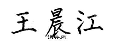 何伯昌王晨江楷书个性签名怎么写