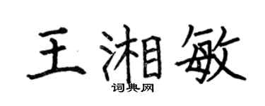 何伯昌王湘敏楷书个性签名怎么写