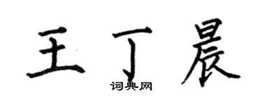 何伯昌王丁晨楷书个性签名怎么写