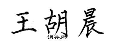 何伯昌王胡晨楷书个性签名怎么写