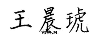 何伯昌王晨琥楷书个性签名怎么写