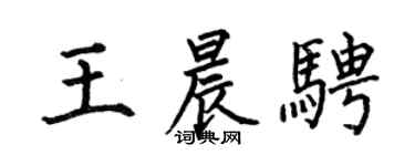 何伯昌王晨骋楷书个性签名怎么写