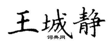 丁谦王城静楷书个性签名怎么写