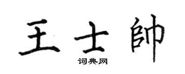 何伯昌王士帅楷书个性签名怎么写