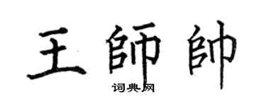 何伯昌王师帅楷书个性签名怎么写