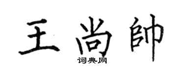 何伯昌王尚帅楷书个性签名怎么写