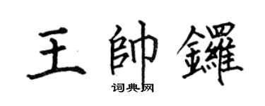 何伯昌王帅锣楷书个性签名怎么写