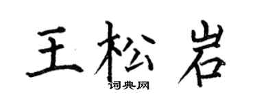 何伯昌王松岩楷书个性签名怎么写