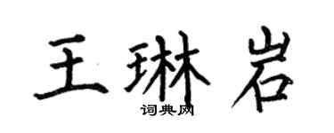 何伯昌王琳岩楷书个性签名怎么写