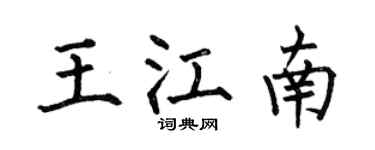 何伯昌王江南楷书个性签名怎么写