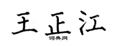 何伯昌王正江楷书个性签名怎么写