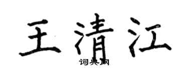 何伯昌王清江楷书个性签名怎么写