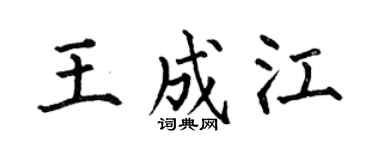 何伯昌王成江楷书个性签名怎么写