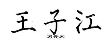 何伯昌王子江楷书个性签名怎么写