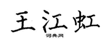 何伯昌王江虹楷书个性签名怎么写