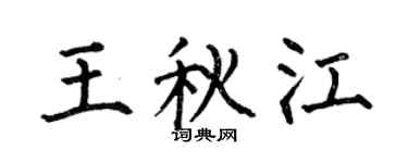 何伯昌王秋江楷书个性签名怎么写