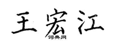 何伯昌王宏江楷书个性签名怎么写