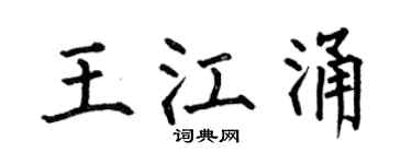 何伯昌王江涌楷书个性签名怎么写