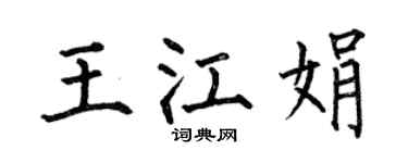 何伯昌王江娟楷书个性签名怎么写