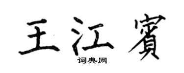 何伯昌王江宾楷书个性签名怎么写