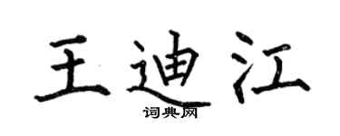 何伯昌王迪江楷书个性签名怎么写