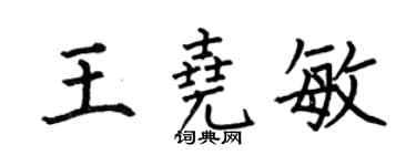 何伯昌王尧敏楷书个性签名怎么写