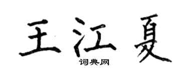 何伯昌王江夏楷书个性签名怎么写