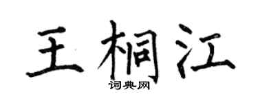 何伯昌王桐江楷书个性签名怎么写