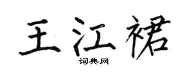 何伯昌王江裙楷书个性签名怎么写