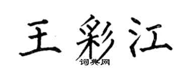 何伯昌王彩江楷书个性签名怎么写