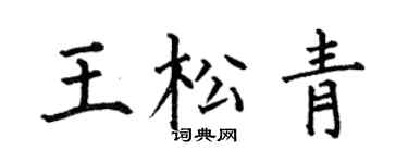 何伯昌王松青楷书个性签名怎么写