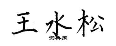 何伯昌王水松楷书个性签名怎么写