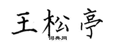 何伯昌王松亭楷书个性签名怎么写