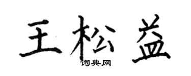 何伯昌王松益楷书个性签名怎么写