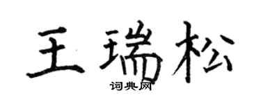 何伯昌王瑞松楷书个性签名怎么写