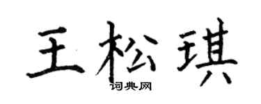 何伯昌王松琪楷书个性签名怎么写