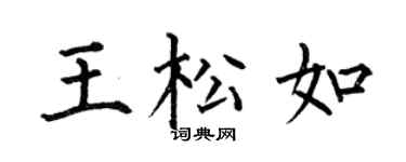 何伯昌王松如楷书个性签名怎么写