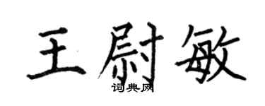 何伯昌王尉敏楷书个性签名怎么写