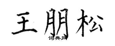 何伯昌王朋松楷书个性签名怎么写